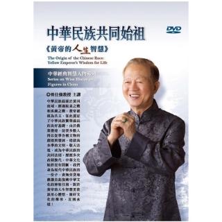 中華民族共同始祖－黃帝的人生智慧（2DVD）