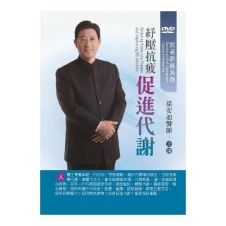紓壓抗疲促進代謝（DVD）