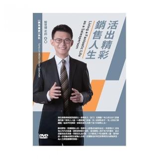 活出精彩銷售人生（DVD）