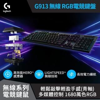 【Logitech G】G913 無線 RGB機械式短軸電競鍵盤(Clicky 敲擊感軸)