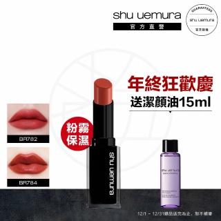 【Shu uemura 植村秀】無色限粉霧保濕唇膏