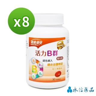 【永信藥品】活力B群糖衣錠x8瓶(升級版)