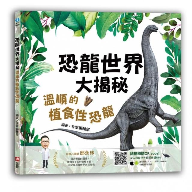 恐龍世界大揭秘：溫順的植食性恐龍 | 拾書所