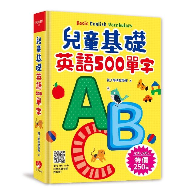 兒童基礎英語 500 單字（掃描 QR code跟著英語老師說英語） | 拾書所