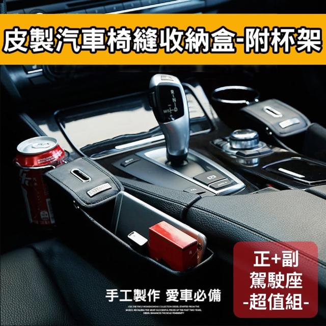 【威力鯨車神】尊爵手工皮質車用椅縫收納盒飲料杯架(正+副駕駛座-2入超值組)