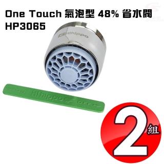 【金德恩】2組氣泡型出水觸控式省水開關省水器HP3065附軟性板手/台灣製造(水龍頭/外牙型/省水閥/節水器)