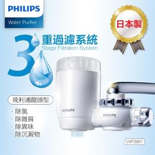【Philips 飛利浦】飛利浦龍頭型淨水器-日本原裝(WP3861)