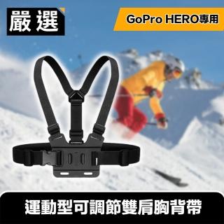 【嚴選】GoPro HERO3/4/5/6/7 專用運動型可調節雙肩胸背帶