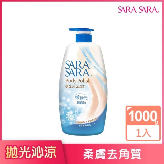 【SARA SARA 莎啦莎啦】香氛沐浴乳-1000gx3(新品-拋光沁涼/緊膚/小蒼蘭/櫻花/玫瑰/撩心木蘭香/茉莉 任選)