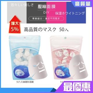 【面膜專業大廠外銷日韓】50入純棉布、天絲壓縮面膜紙(面膜 DIY面膜紙 臉部保養保濕)