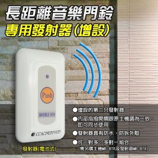 【朝日電工】長距離無線搖控門鈴專用發射器-遙控器(無線遙控門鈴配件)