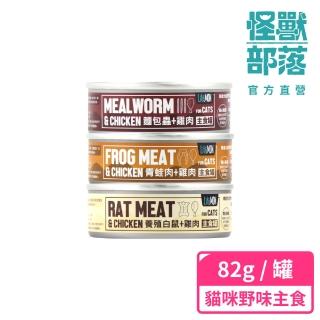 【怪獸部落】貓用野味無膠主食罐82g(貓主食罐)