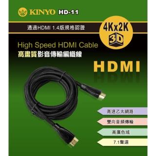 【KINYO】HDMI 1.4高畫質影音傳輸編織線 3M(HD-11)