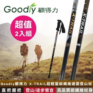 【超值2入組】Goodly顧得力 X-TRAIL超輕量碳纖維避震登山杖 直把握把(登山/徒步/健行皆宜)