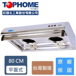 【TOPHOME莊頭北工業】單層式排油煙機80公分 HS-568(傳統抽油煙機 強吸力)