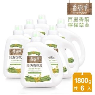 抑菌力99.9%【清淨海】香草淨系列環保抗菌洗衣皂液1800g*6入組(檸檬草/薰衣草/迷迭香 款式任選)