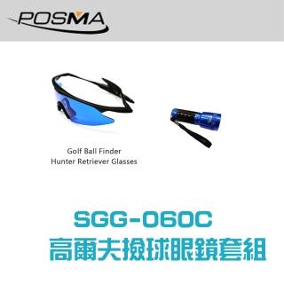 【Posma SGG-060C】高爾夫撿球眼鏡 撿球手電筒套組-白天黑夜撿球好助手