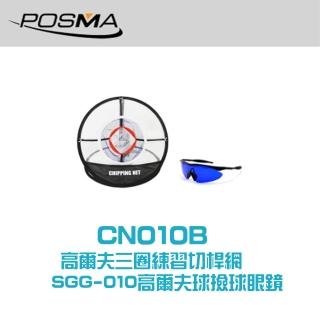 【Posma CN010B】高爾夫三圈練習切桿網 高爾夫球撿球眼鏡套組