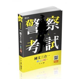 國文三合一•通通”有解”（一般警察考試、警察特考考試適用）