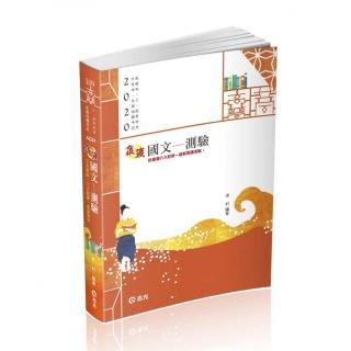 國文―測驗（高普考．升等考．三四等特考．身障特考．原住民特考．各類考試適用）