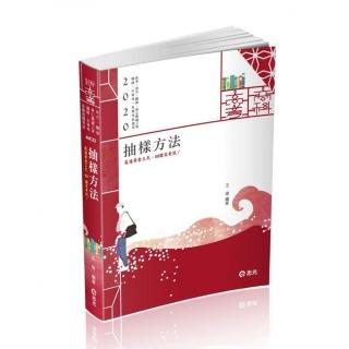 抽樣方法（高普考、地方、關務、身心障礙三等、升等考、相關考試適用）