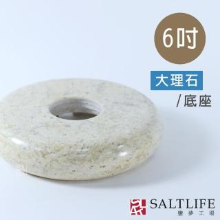 【鹽夢工場】6吋大理石底座(鹽燈專用)