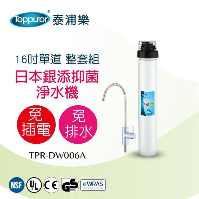 【Toppuror 泰浦樂】16吋單道生飲淨水機-整套組 TPR-DW006A(本機不含安裝)