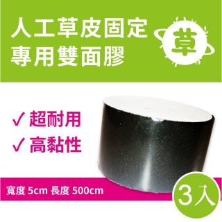 【貝力】人工草皮固定專用 雙面膠帶 3入組(高耐用黏度強 5x500cm)