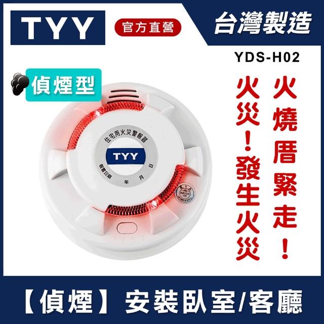 【TYY】光電式偵煙型住宅用火災警報器