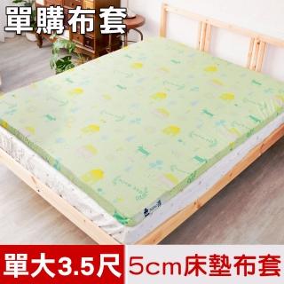 【米夢家居】夢想家園系列-100%精梳純棉-5cm床墊專用換洗布套/床套(單人加大3.5尺-青春綠)
