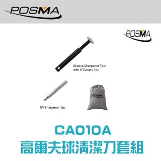 【Posma CA010A】高爾夫球六角刀一字刀清潔刀套組