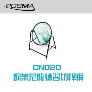 【Posma CN020】高爾夫鋼架切桿網 耐用可靠