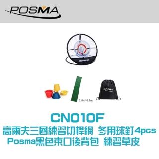 【Posma CN010F】高爾夫三圈練習切桿網 冬用球釘4pcs 1.8米X0.3米推桿地毯 Posma黑色束口後背包套裝