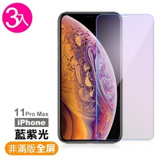 iPhone 11 Pro Max 保護貼手機藍光保護貼9H鋼化玻璃膜(3入 11ProMax鋼化膜 11ProMax保護貼)