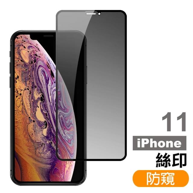 iPhone 11 高清防窺 9H鋼化玻璃膜 手機 螢幕 保護貼(iPhone 11 高清防窺*1)