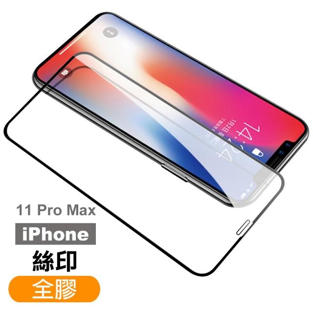 iPhone 11 Pro Max 絲印全膠 9H鋼化玻璃膜 手機 螢幕 保護貼(iPhone 11 Pro Max 絲印全膠*1)