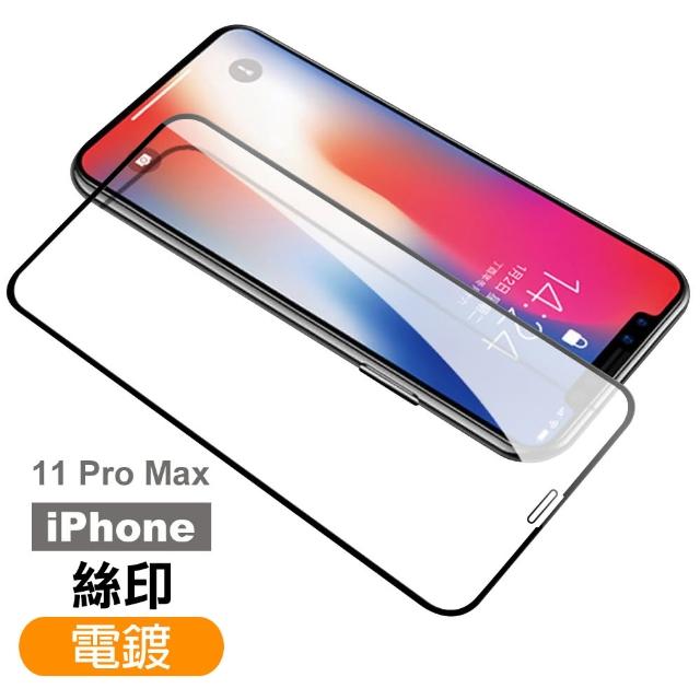 iPhone 11 Pro Max 絲印電鍍 9H鋼化玻璃膜 手機 螢幕 保護貼(iPhone 11 Pro Max 絲印電鍍*1)