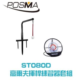 【Posma    ST080D】金屬高爾夫揮桿練習器套組配3圈切球網