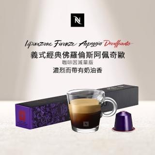 【Nespresso】Arpeggio Decaffeinato咖啡因減量版咖啡膠囊(10顆/條;僅適用於Nespresso膠囊咖啡機)