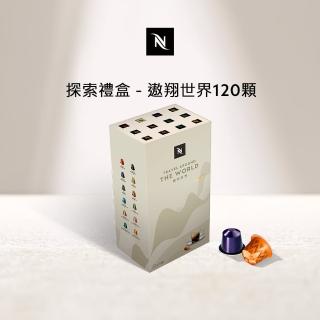 【Nespresso】探索禮盒 - 遨翔世界120顆(12條/盒;僅適用於Nespresso膠囊咖啡機)