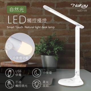 【NAKAY】LED觸控檯燈(NLED-539)