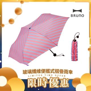 【日本BRUNO】玻璃纖維便攜式摺疊雨傘(條紋粉色)