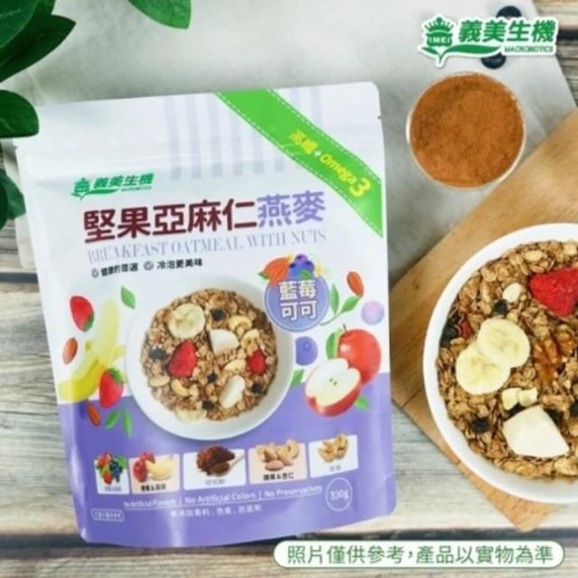 【義美生機】堅果亞麻仁燕麥系列330gx4袋(藍莓可可)