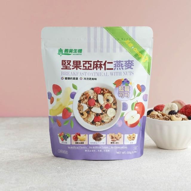 【義美生機】堅果亞麻仁燕麥系列330gx3袋(莓果/草莓/藍莓可可口味任選)