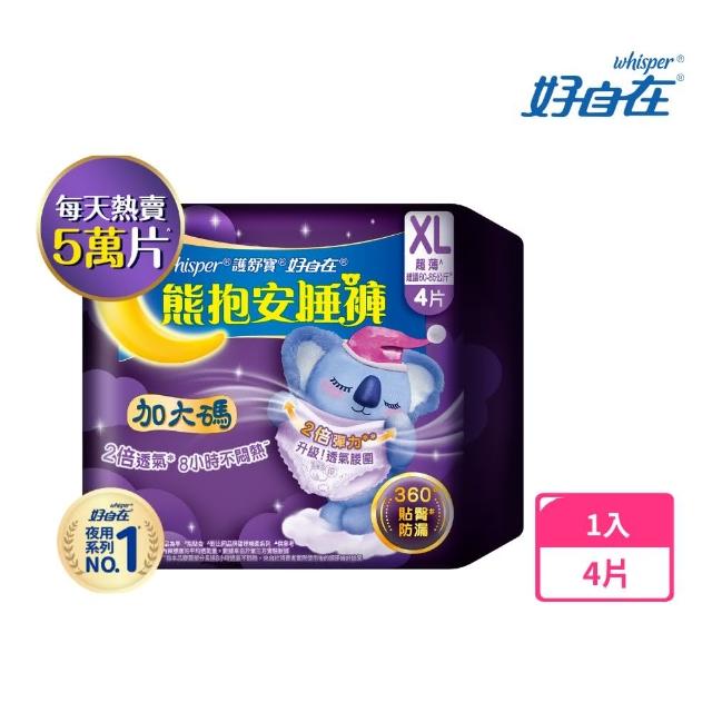 【好自在】熊抱安睡褲/夜用衛生棉4片*2入 - 衛生棉褲 (M/L/XL 任選)