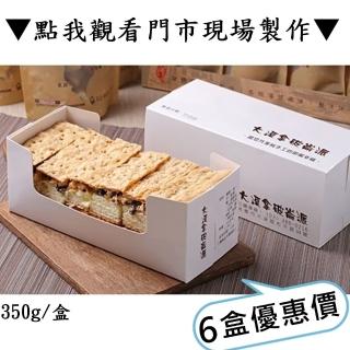 【秘傳美食料理】老街排隊名店大溪脆皮拿破崙派6盒(350g)