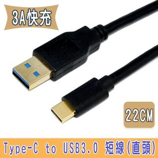 【Fujiei】Type-C to USB 3.0 A公傳輸充電線22cm(Type C手機/筆電傳輸充電線 TY0001)