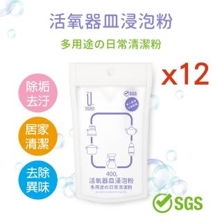 【UdiLife】活氧器皿浸泡粉 400g x 12包組(除垢 清潔 去除異味)