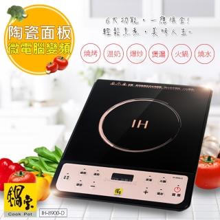 【CookPot 鍋寶】陶瓷微晶玻璃微電腦變頻電磁爐可爆炒/燒烤(IH-8900-D)