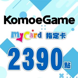 【MyCard】KOMOE指定卡2390點(FGO/賽馬娘繁中版/死亡愛麗絲/模型少女適用)